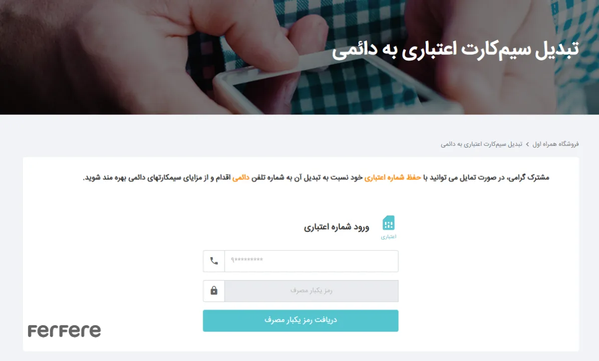 تبدیل سیم کارت اعتباری به دائمی از طریق فروشگاه همراه اول