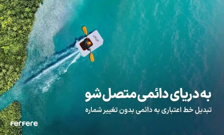 تبدیل سیم کارت اعتباری به دائمی همراه اول