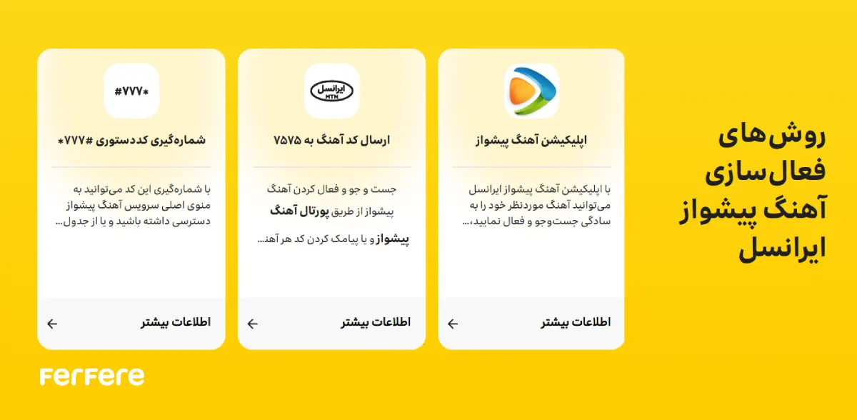 تغییر آهنگ پیشواز ایرانسل
