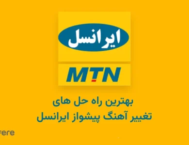 تغییر آهنگ پیشواز ایرانسل