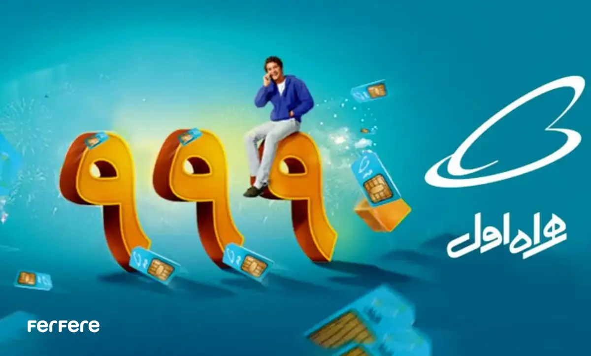 رفع مسدودی سیم کارت همراه اول