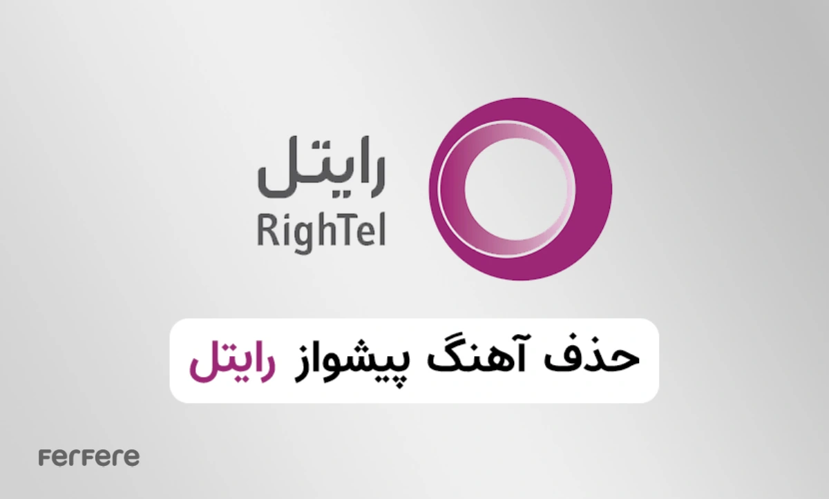 لغو آهنگ پیشواز رایتل