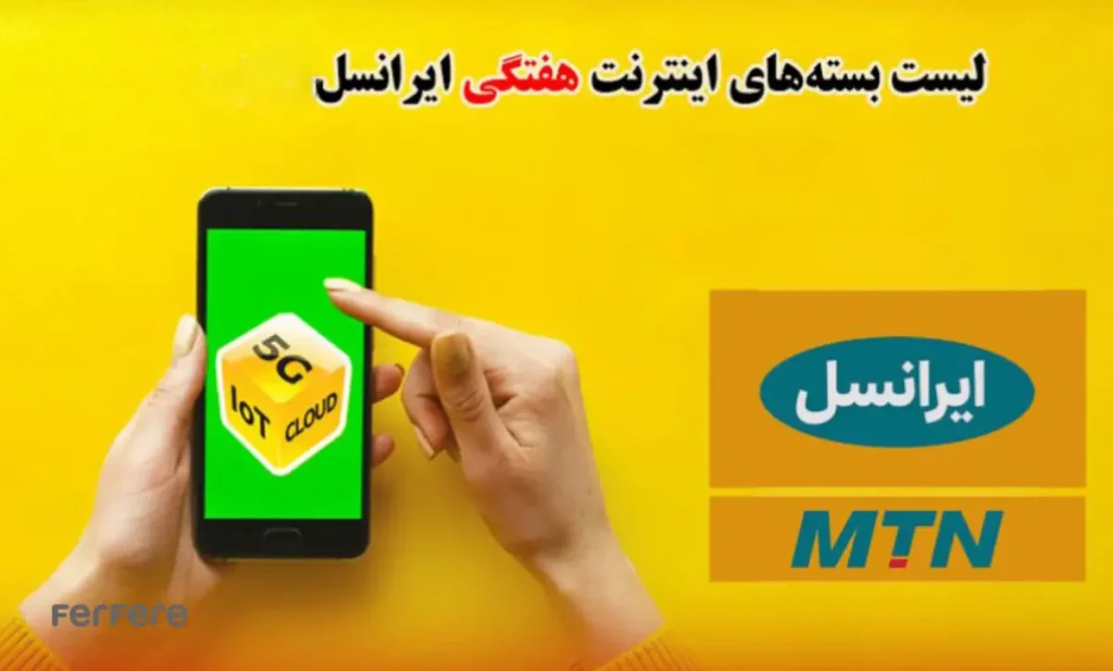 بهترین بسته اینترنت ایرانسل