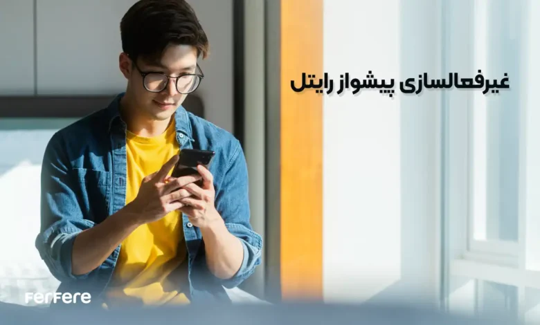 لغو آهنگ پیشواز رایتل