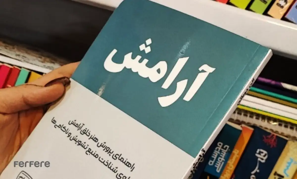 بهترین کتاب های آرامش بخش