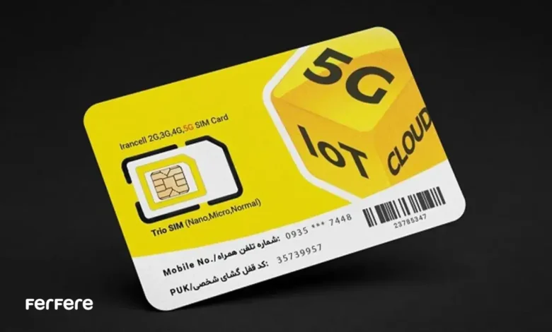 تبدیل سیم کارت اعتباری به دائمی ایرانسل