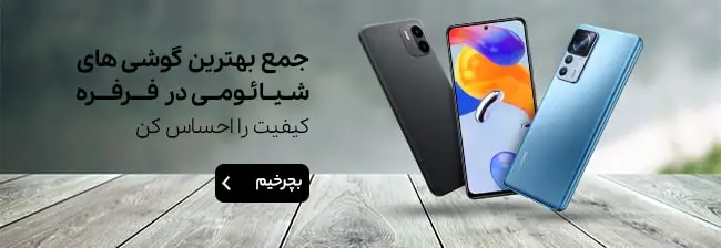 خرید گوشی شیائومی