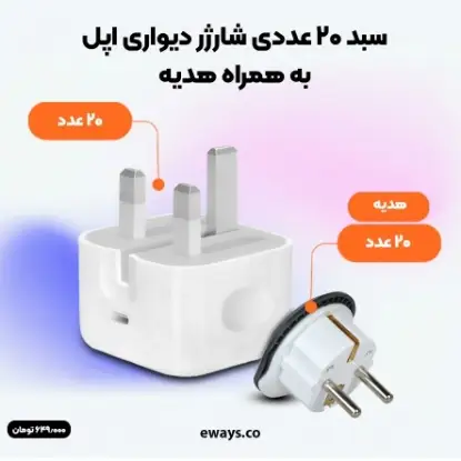 نمایش جزئیات سبد 20 عددی شارژر دیواری اپل 20وات B/A (سفارش ایرلند+A)