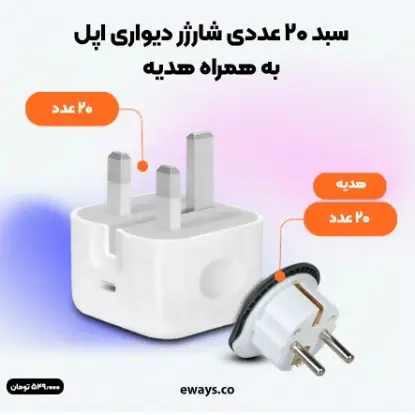 نمایش جزئیات سبد 20 عددی شارژر دیواری اپل 20وات B/A (سفارش ایرلندA)