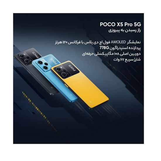 گوشی موبایل شیائومی مدل Poco X5 Pro 5g دو سیم کارت ظرفیت 128 گیگابایت و