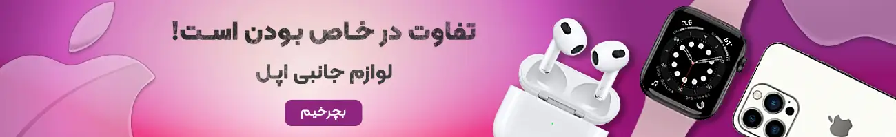 خرید لوازم جانبی اپل