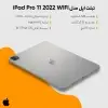 تصویر تبلت اپل مدل iPad Pro 11 2022 WIFI ظرفیت 128 گیگابایت و رم 8 گیگابایت