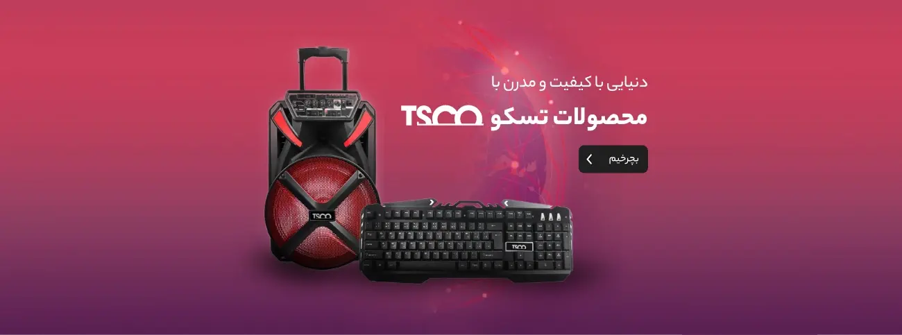 بهترین محصولات تسکو
