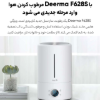 دستگاه بخور سرد و رطوبت ساز درما مدل DEM-F628S - تصویر هفتم